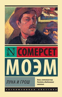 Читать книгу Луна и грош, автор Моэм Уильям Сомерсет Луна и грош - Моэм Уильям Сомерсет