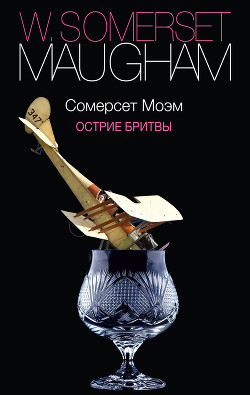 Читать книгу Острие бритвы, автор Моэм Уильям Сомерсет Острие бритвы - Моэм Уильям Сомерсет