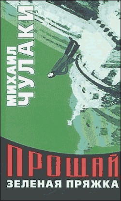 Прощай, зеленая Пряжка - Чулаки Михаил