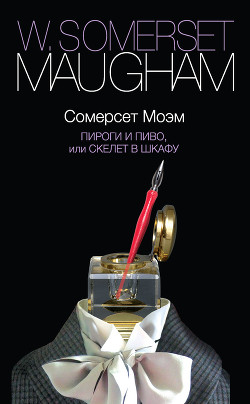 Читать книгу Пироги и пиво, или Скелет в шкафу, автор Моэм Уильям Сомерсет Пироги и пиво, или Скелет в шкафу - Моэм Уильям Сомерсет