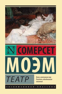 Театр - Моэм Уильям Сомерсет
