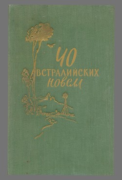 Читать книгу 40 австралийских новелл