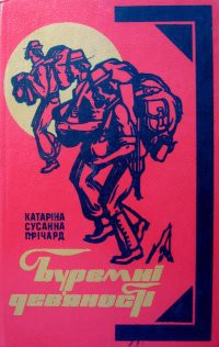 Читать книгу Буремні дев'яності, автор Причард Катарина Сусанна Буремні дев'яності - Причард Катарина Сусанна