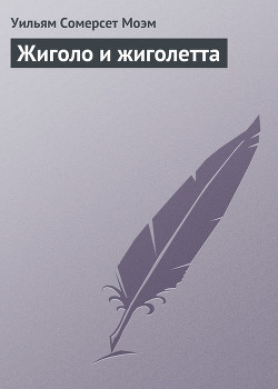 Читать книгу Жиголо и жиголетта