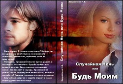 Случайная Ночь или "Будь Моим" (СИ) - Хворостова Нина Викторовна