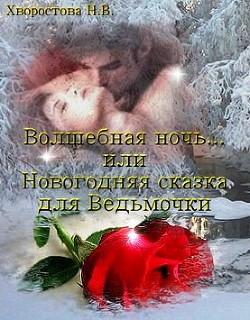 Волшебная ночь... или Новогодняя сказка для Ведьмочки (СИ) - Хворостова Нина Викторовна