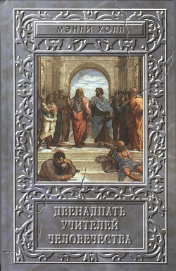 Двенадцать учителей человечества - Холл Мэнли Палмер