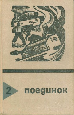 Поединок. Выпуск 2 - Агаянц Николай