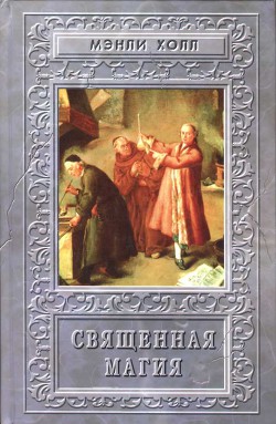 Священная Магия - Холл Мэнли Палмер
