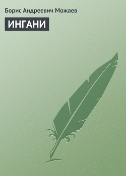 ИНГАНИ - Можаев Борис Андреевич