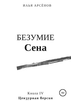 Сен. Возврат (версия без мата) - Арсёнов Илья Александрович "Сирус"