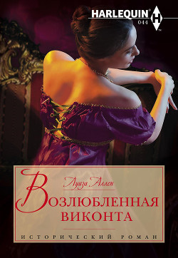 Возлюбленная виконта - Аллен Луиза