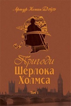 Пригоди Шерлока Холмса. Том 1 - Дойл Артур Игнатиус Конан