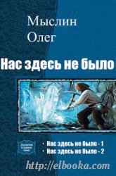 Нас здесь не было - 2 (СИ) - Здрав (Мыслин) Олег