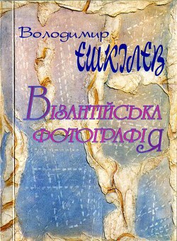 Візантійська фотографія - Ешкилев Владимир