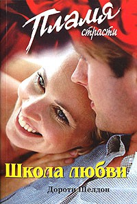 Школа любви - Шелдон Дороти
