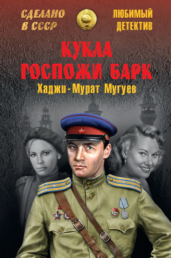 Кукла госпожи Барк - Мугуев Хаджи-Мурат Магометович