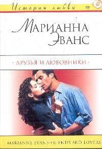 Читать книгу Друзья и любовники, автор Эванс Марианна Друзья и любовники - Эванс Марианна