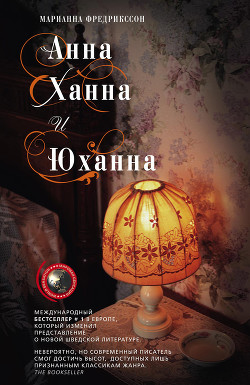 Анна, Ханна и Юханна - Фредрикссон Мариан