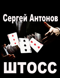 Штосс (сборник) - Антонов Сергей Валентинович