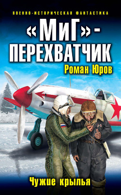 «МиГ»-перехватчик - Юров (Корд) Роман