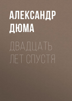 Двадцать лет спустя (часть вторая) (худ. Клименко) - Дюма Александр