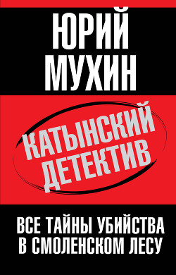 Катынский детектив - Мухин Юрий Игнатьевич