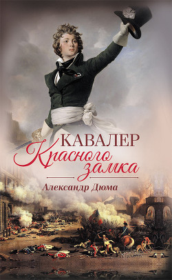 Кавалер Красного замка - Дюма Александр