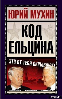 Читать книгу Код Ельцина