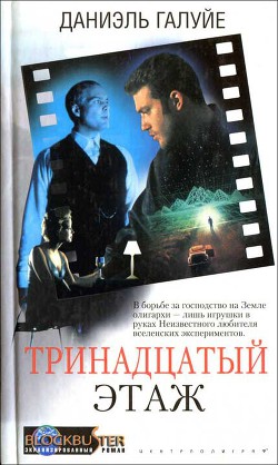 Читать книгу Тринадцатый этаж, автор Галуи (Галуйе) Дэниел (Даниэль) Ф. Тринадцатый этаж - Галуи (Галуйе) Дэниел (Даниэль) Ф.