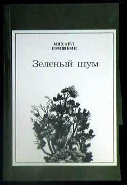 Анчар - Пришвин Михаил Михайлович