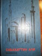 Читать книгу Мадонна в меховом манто, автор Али Сабахаттин Мадонна в меховом манто - Али Сабахаттин