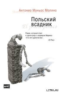 Польский всадник - Муньос Молина Антонио