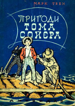 Пригоди Тома Сойєра - Твен Марк