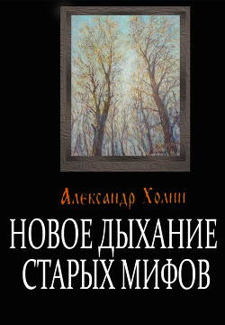 Новое дыхание старых мифов - Холин Александр Васильевич
