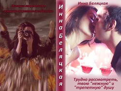 Трудно рассмотреть, твою "нежную" и "трепетную" душу (СИ) - Беляцкая Инна Викторовна