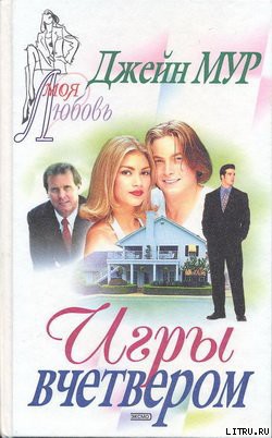 Читать книгу Игры вчетвером, автор Мур Джейн Игры вчетвером - Мур Джейн
