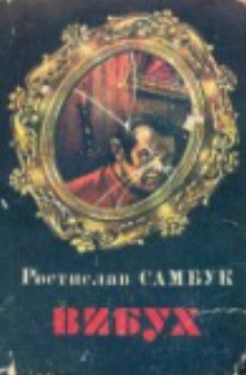 Вибух - Самбук Ростислав Феодосьевич