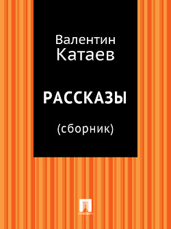 Читать книгу Рассказы и сказки (1968)