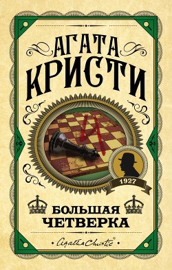 Большая четверка (пер. Голубевой) - Кристи Агата