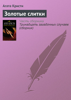 Читать книгу Золотые слитки (др. перевод), автор Кристи Агата Золотые слитки (др. перевод) - Кристи Агата