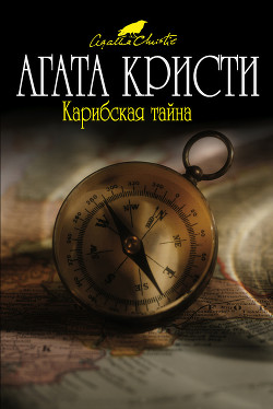 Читать книгу Карибская тайна (др. перевод), автор Кристи Агата Карибская тайна (др. перевод) - Кристи Агата