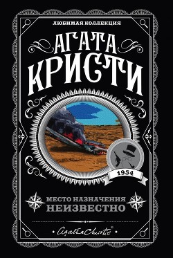 Читать книгу Место назначения неизвестно (др. перевод)