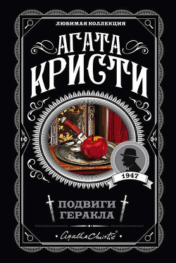 Читать книгу Подвиги Геракла (др. перевод), автор Кристи Агата Подвиги Геракла (др. перевод) - Кристи Агата