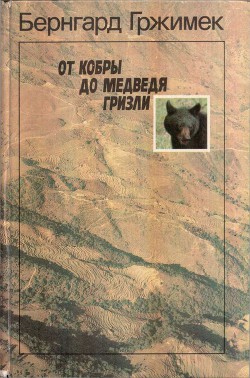 От кобры до медведя гризли - Гржимек Бернхард