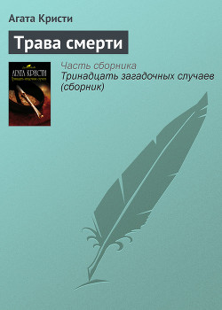 Читать книгу Трава смерти (др. перевод)