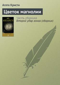 Цветок магнолии - Кристи Агата