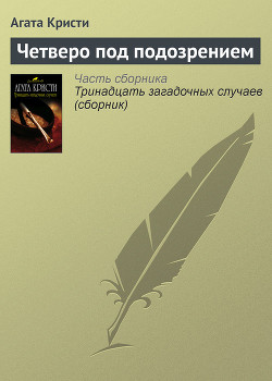 Читать книгу Четверо под подозрением, автор Кристи Агата Четверо под подозрением - Кристи Агата