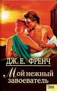 Мой нежный завоеватель - Френч Джудит