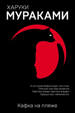 Читать книгу Кафка на пляже, автор Мураками Харуки Кафка на пляже - Мураками Харуки